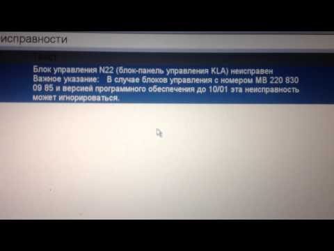mercedes benz w220 S320 Ошибка климат -контроля В1000