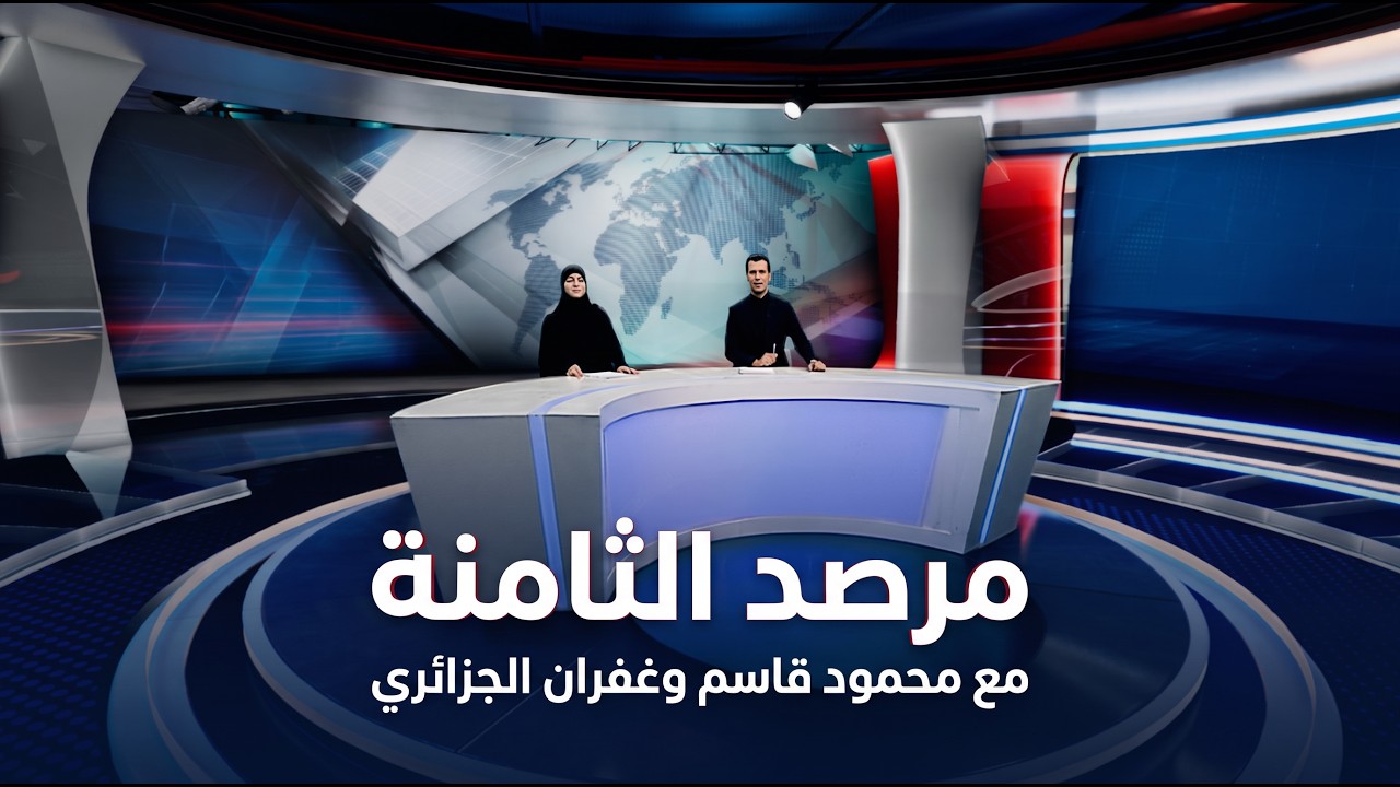 فيديو | مرصد الثامنة مع محمود قاسم وغفران الجزائري