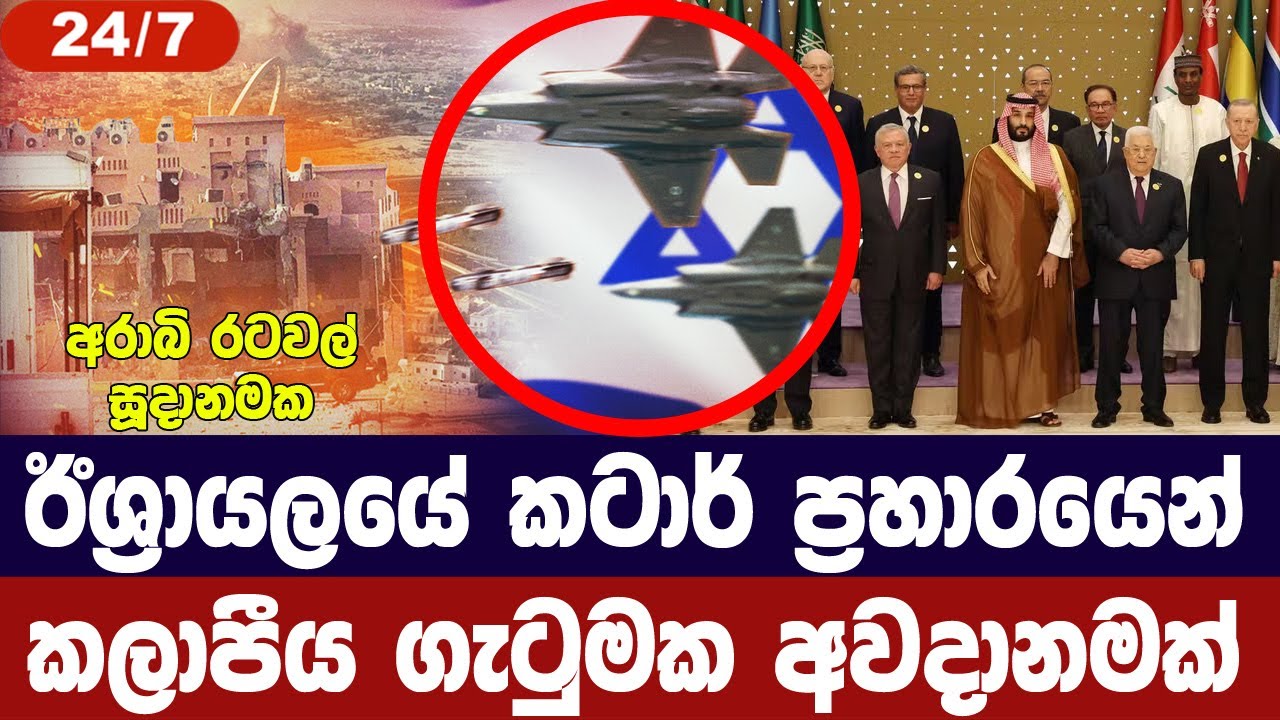 ඊශ්‍රායලයේ කටාර් ප්‍රහාරයෙන් කලාපීය ගැටුමක අවදානමක