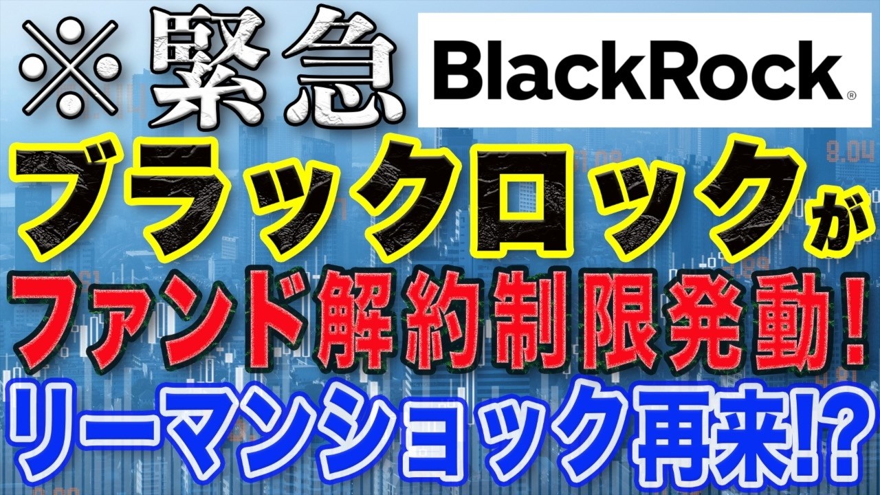 【2008年に酷似？】プライベートクレジットが大暴落の引き金に！？（ブラックロックのプライベートクレジット問題）