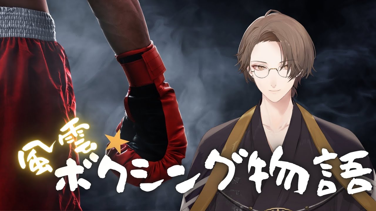 【風雲☆ボクシング物語】ダイエット目的で来た会員を全員プロボクサーにしようとするジム【にじさんじ/加賀美ハヤト】