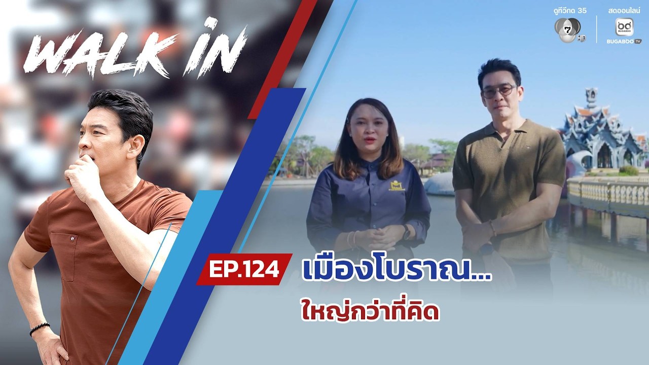 WALK in EP.124 | เมืองโบราณ…ใหญ่กว่าที่คิด