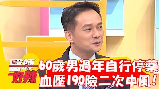 60歲男過年自行停藥！血壓飆到190頭暈險釀二次中風！【#醫師好辣】20230206 part1 EP1492 柯世祐 潘若迪