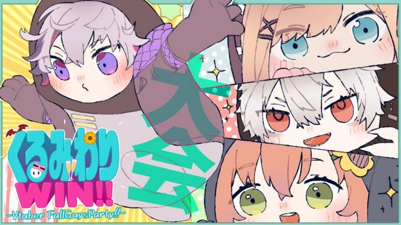 【Fall Guys】大会本番！くるみわりは！勝つ！ #VFGパーティー 【にじさんじ】
