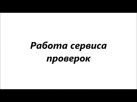 АРМ 'Табеллион' (Работа сервиса проверок)