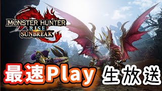 【MHRサンブレイク】サンブレイク最速Play生放送#2