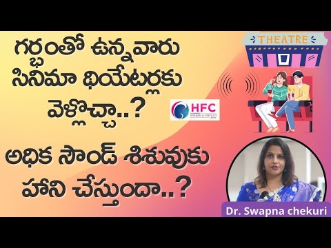 గర్భిణీలు థియేటర్లకు వెళ్లడం ప్రమాదమా || Is It Safe To Watch Movies In Theatre During Pregnancy?