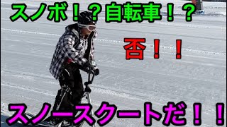岩原スキー場にて流行中のスノースクートを激写！