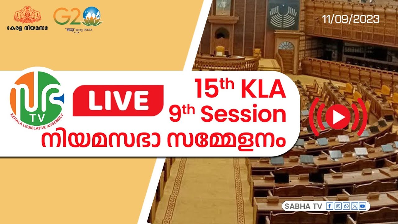 പതിനഞ്ചാം കേരള നിയമസഭ | ഒൻപതാം സമ്മേളനം | 2023 സെപ്റ്റംബർ 11, തിങ്കൾ