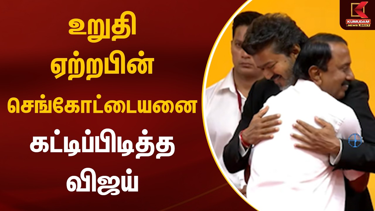 செங்கோட்டையனை கட்டி அனைத்த முதல்வர்🔥🔥 | TVK Vijay | TN CM 2026 | Kumudam News