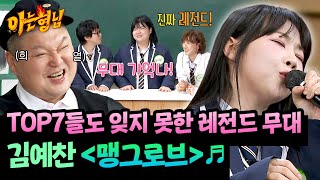 Download lagu 모두에게 레전드로 남은 그 곡😎 불사조 김예찬의 〈맹그로브〉♬ | 아는 형님 514회 | JTBC 260117 방송 mp3