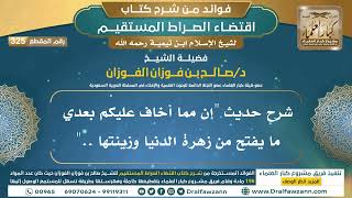 [325] شرح حديث "إن مما أخاف عليكم بعدي ما يفتح من زهرة الدنيا وزينتها .." | الشيخ صالح الفوزان