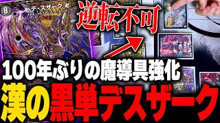 100年ぶりの魔導具強化により古の『黒単デスザーク』オタク大興奮【デュエマ/対戦動画】