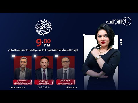 فيديو | الوفد الكردي أمام ثلاثة شروط اتحادية.. والاحتجاجات تعصف بالاقليم | #مع_منى_سامي