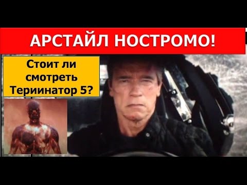 Терминатор 5 Генезис, обзор фильма / Arstayl Nostromo /