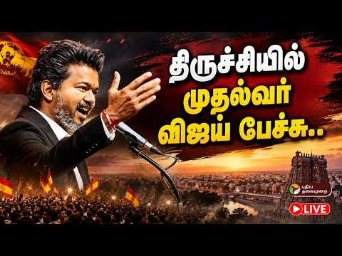 🔴LIVE: திருச்சியில் முதல்வர் விஜய் பேச்சு.. | TVK | Vijay | Vijay Trichy Visit Live