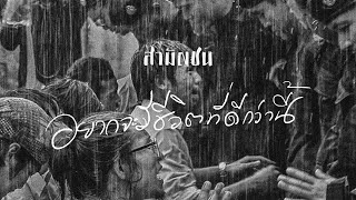 อยากจะมีชีวิตที่ดีกว่านี้ วงสามัญชน