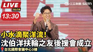 鄉親也是小水滴！沈伯洋扶輪之友後援會成立