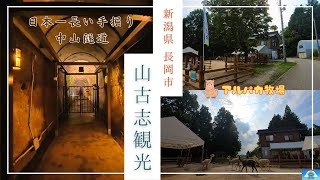 [Nagaoka City] Tour Yamakoshi to see Japan's longest hand-dug tunnel, Nakayama Tunnel, and the al...