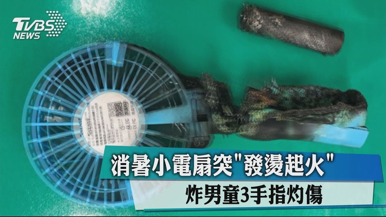 消暑小電扇突「發燙起火」 炸男童3手指灼傷