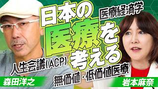 【参政党】医療経済学者が語る人生会議！過剰医療・過剰診断の真実とは？森田洋之 MC岩本麻奈【赤坂ニュース455】