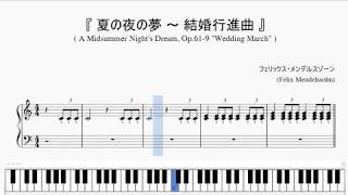 Download lagu 『メンデルスゾーン：結婚行進曲』（Mendelssohn, 'Wedding march' Op.61-9）（ピアノ楽譜） mp3