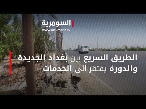 شاهد بالفيديو.. الطريق السريع بين بغداد الجديدة والدورة يفتقر الى الخدمات
