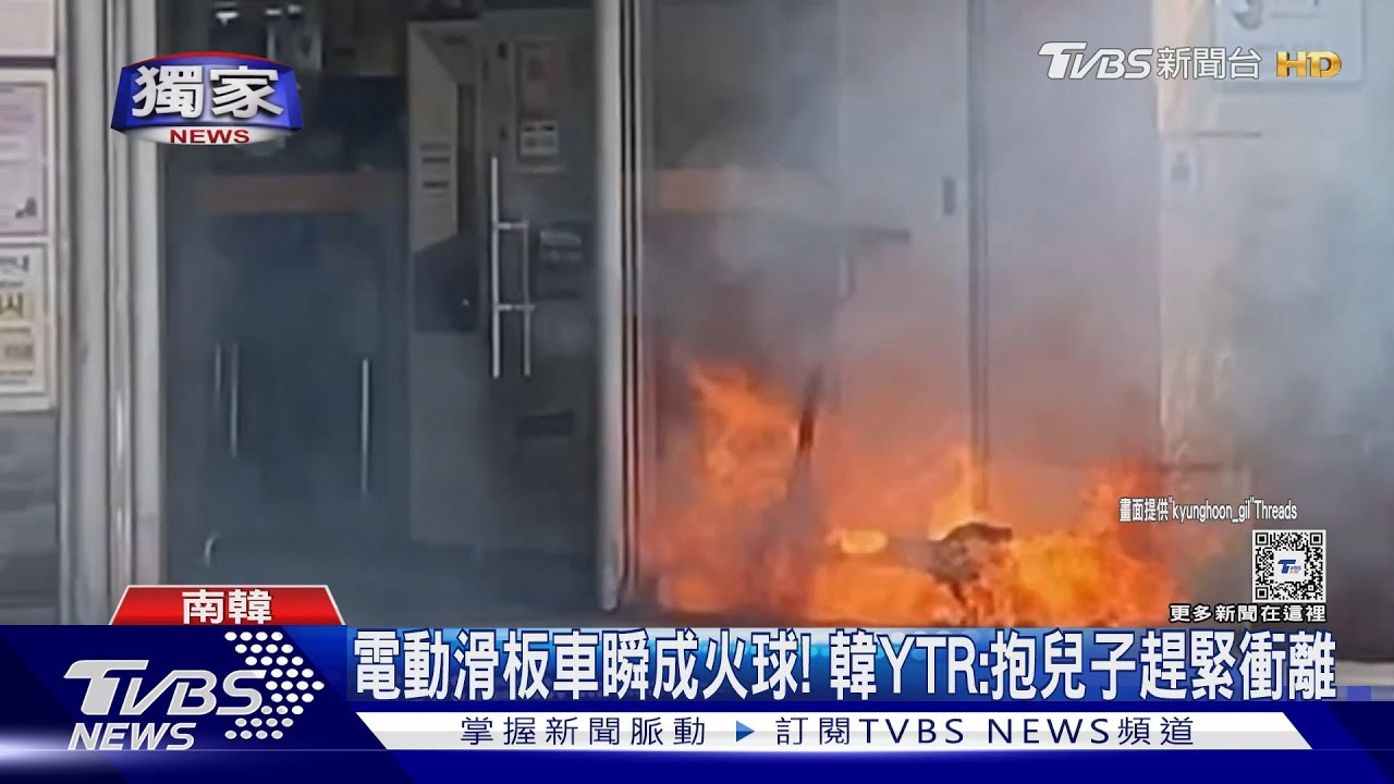 電動滑板車瞬成火球!韓YTR:抱兒子趕緊衝離