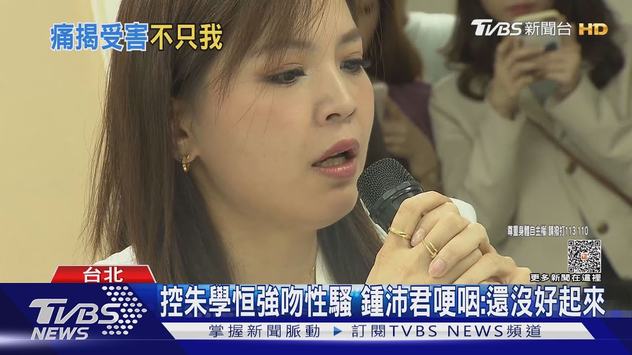 控朱學恒強吻性騷 鍾沛君哽咽:還沒好起來