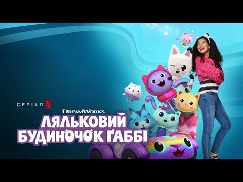Ляльковий будиночок Ґаббі. Сезон 6 | Офіційний український трейлер | Netflix