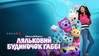 Ляльковий будиночок Ґаббі. Сезон 6 | Офіційний український трейлер | Netflix