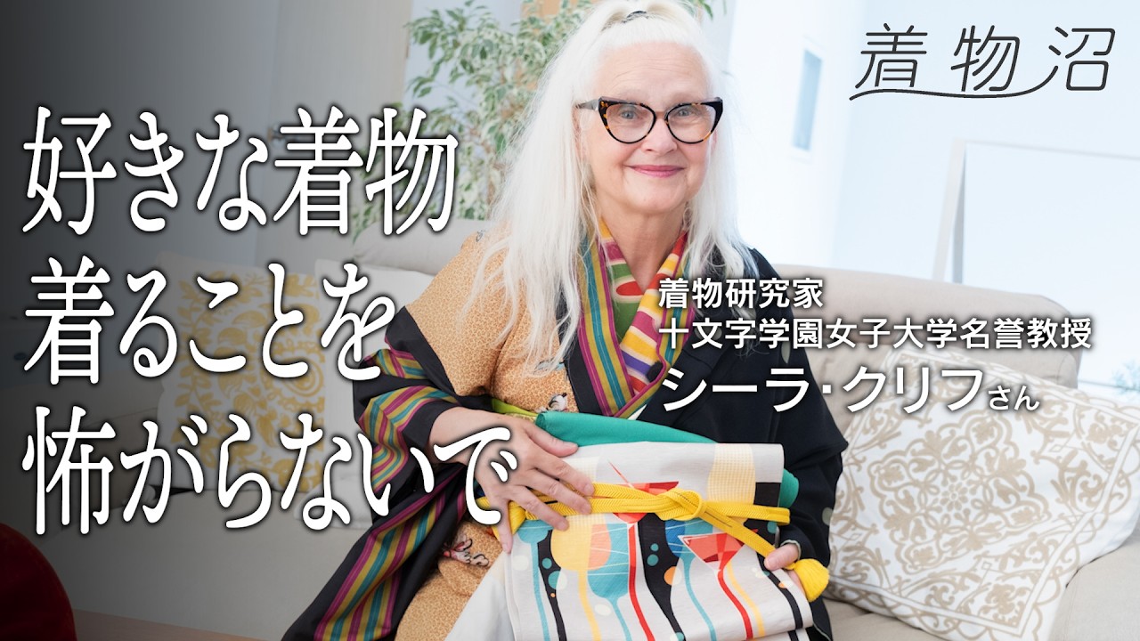来日41年、イギリス人着物研究家のシーン別3コーデ／「脱・無難」を叶える、正統派から一歩進むコツ【シーラ・クリフさん】