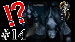 【Steam版】零 -月蝕の仮面-【#14】