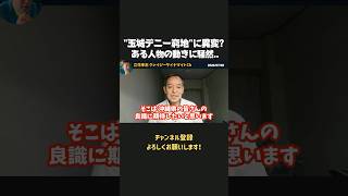 玉城デニー知事の窮地で“ある人物”が浮上！？沖縄県知事選に不可解な動き、、【 浜田聡 切り抜き 日本自由党 辺野古 】