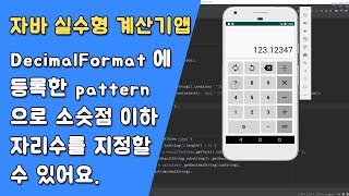 자바 실수형 계산기 Clear 버튼과 Decimal 버튼 제어하기 [자바 안드로이드 실수형 계산기 - 클래스 #5-2]