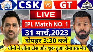IPL 2023: CSK vs GT 1st Match LIVE देखिए,टॉस के बाद शुरू हुआ चेन्नई  गुजरात का पहला आईपीएल मैच,Dhoni