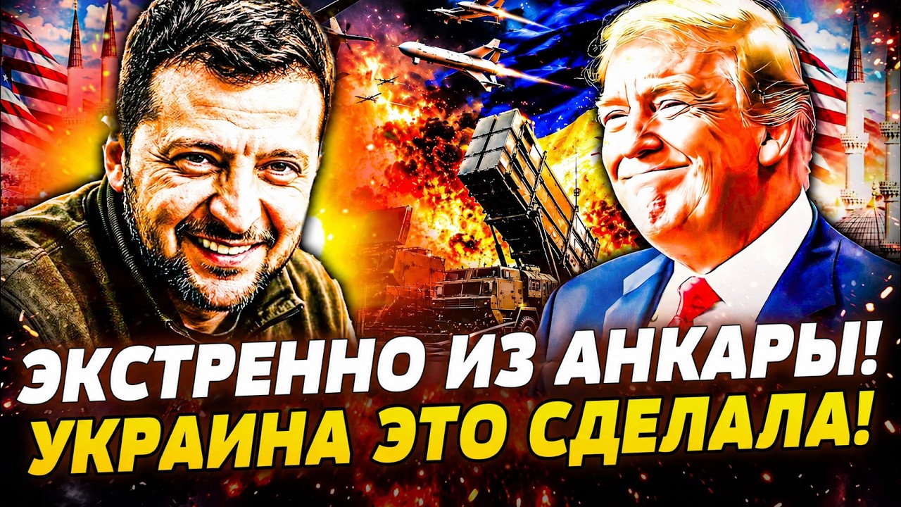 😮ВЗРЫВ В ТУРЦИИ! ЗЕЛЕНСКИЙ ШОКИРОВАЛ! ТРАМП ОЗВУЧИЛ ЭТО! ПРОРЫВ СЛУЧИЛСЯ! |А?