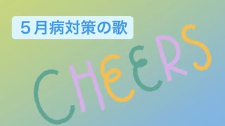 ５月病対策の歌  Ver.2 feat.初音ミク #Shorts