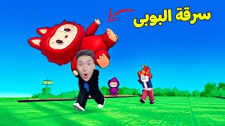 سرقة لابوبو العملاق !!