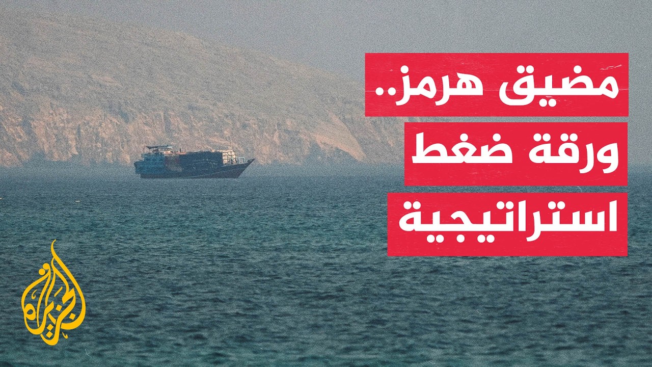 مراحل تحول هرمز إلى ساحة اختبار بين الولايات المتحدة وإيران