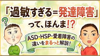 「過敏すぎる＝発達障害」はほんま？ASD・HSP・愛着障害の違いを解説【スライド】