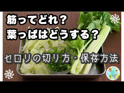 セロリの下ごしらえ:ここに注意が必要です 庭の練習