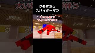 スパイダーマンがクモすぎた瞬間 #マイクラ #コント #茶番
