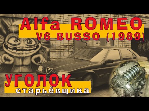 Альфа Ромео: Итальянский 3.0 BUSSO V6