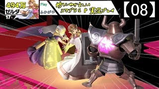 【08】妙にやかましいスマブラＳＰ実況プレイ【大乱闘スマッシュブラザーズ ＳＰＥＣＩＡＬ】
