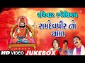 Sunday Special-Ramdevpir No Thaal-HD VIDEO-Ramapir Bhajan | RAMDEV PIRNO THAL | ARJAN BHAGAT