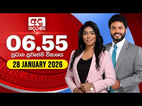 අද දෙරණ 6.55 ප්‍රධාන පුවත් විකාශය - 2026.01.28 | Ada Derana Prime Time News Bulletin