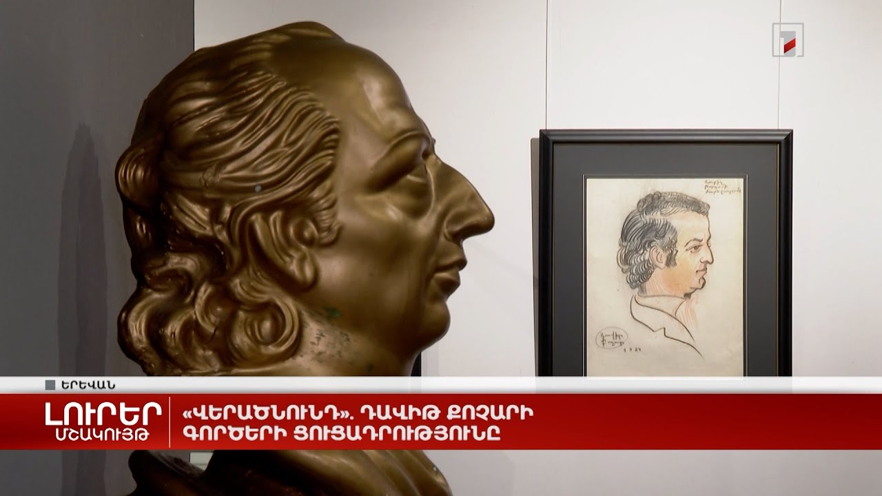 «Վերածնունդ». Դավիթ Քոչարի գործերի ցուցադրությունը