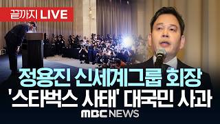 정용진 회장, 스타벅스 사태에 "제 잘못…용서 구한다" - [끝까지 LIVE] MBC 중계방송 2026년 05월 26일