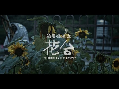 【花台】電影短片｜正式預告｜"Shadow On The Terrace" Official Trailer